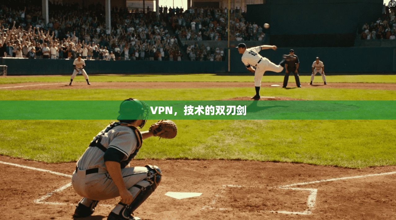 VPN，技术的双刃剑