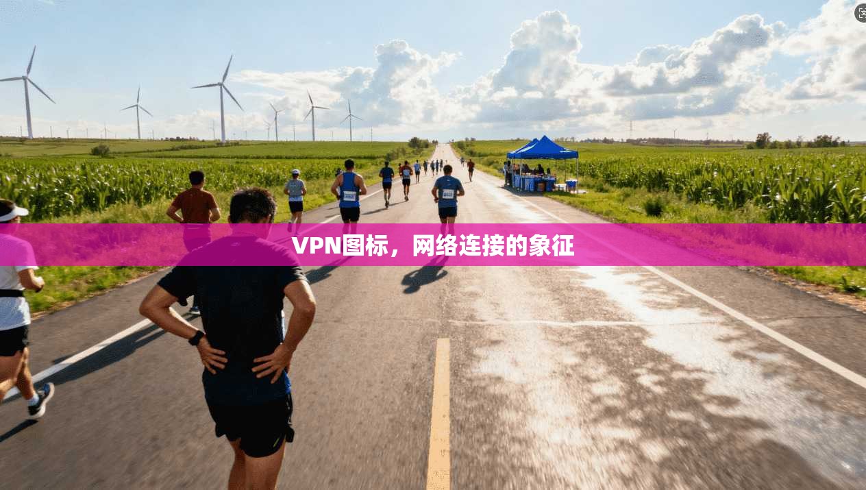 VPN图标，网络连接的象征