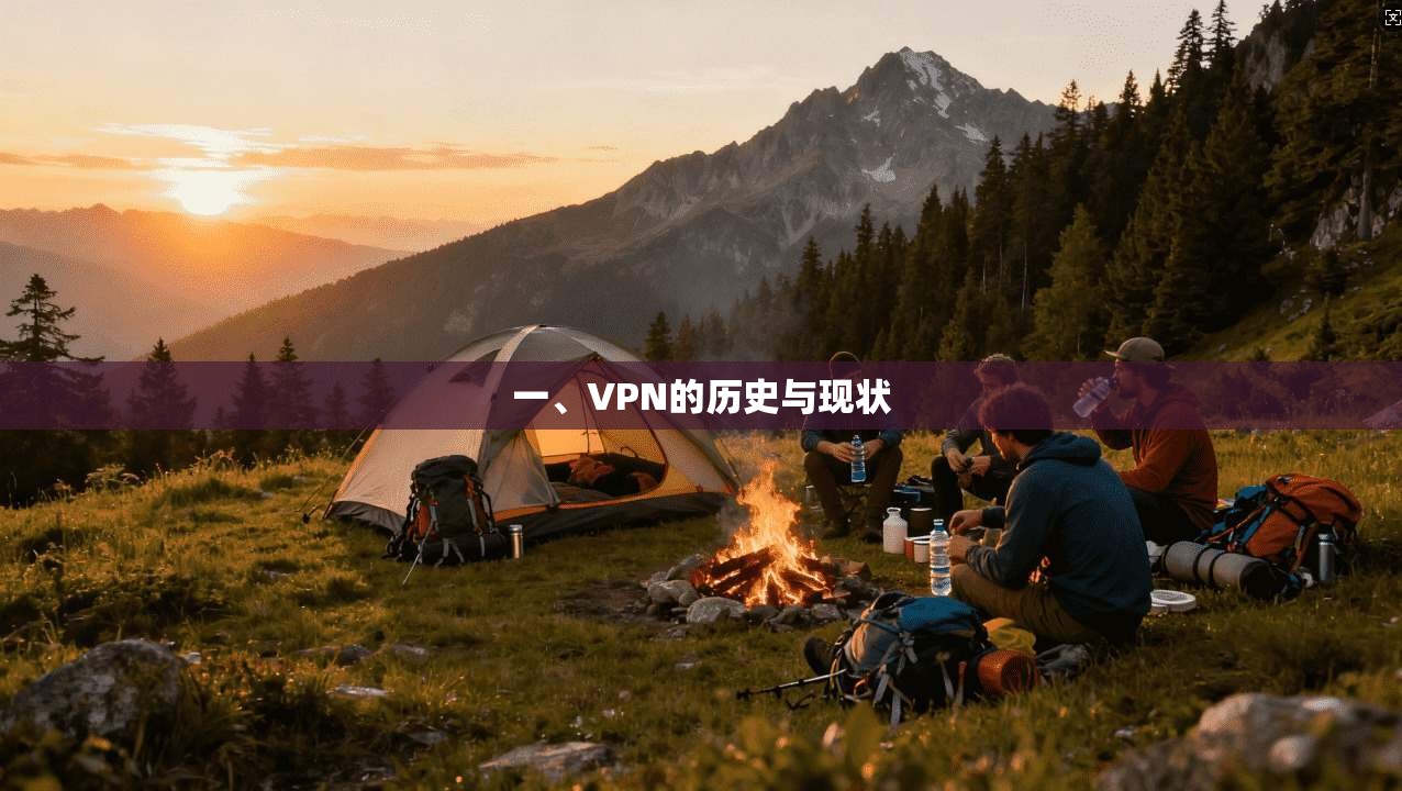 一、VPN的历史与现状