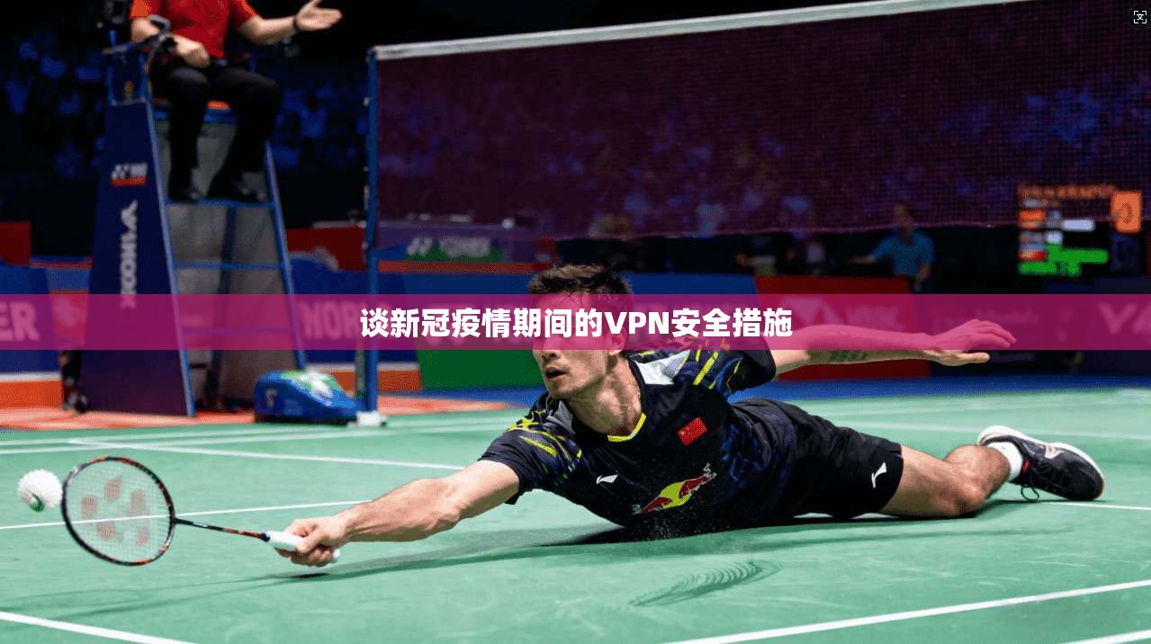谈新冠疫情期间的VPN安全措施