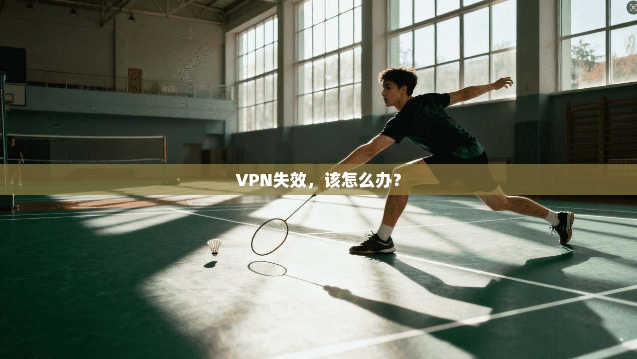 VPN失效，该怎么办？