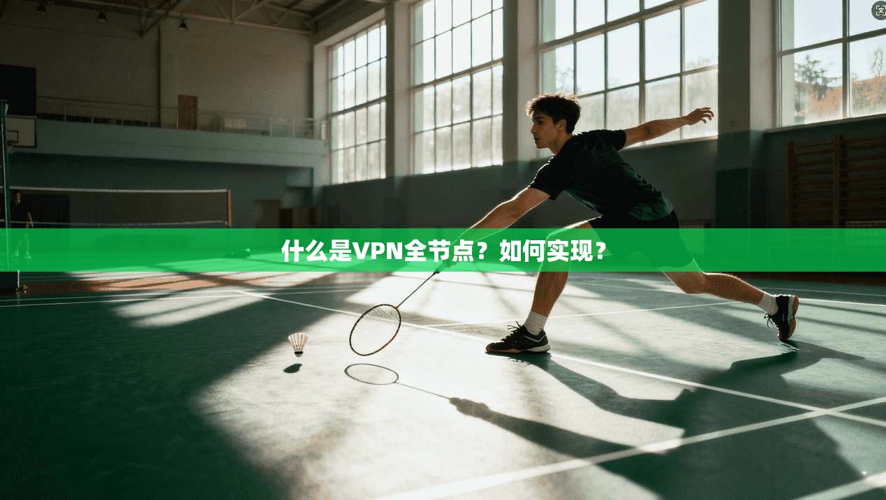 什么是VPN全节点？如何实现？