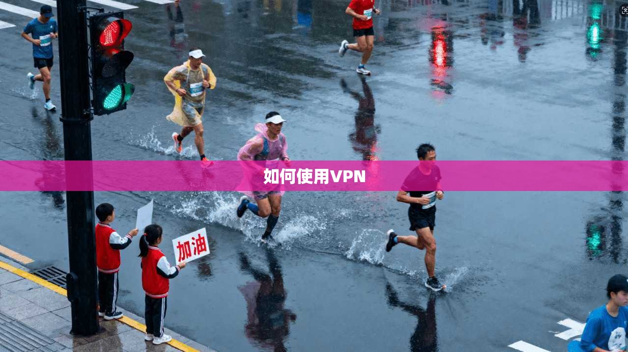 如何使用VPN