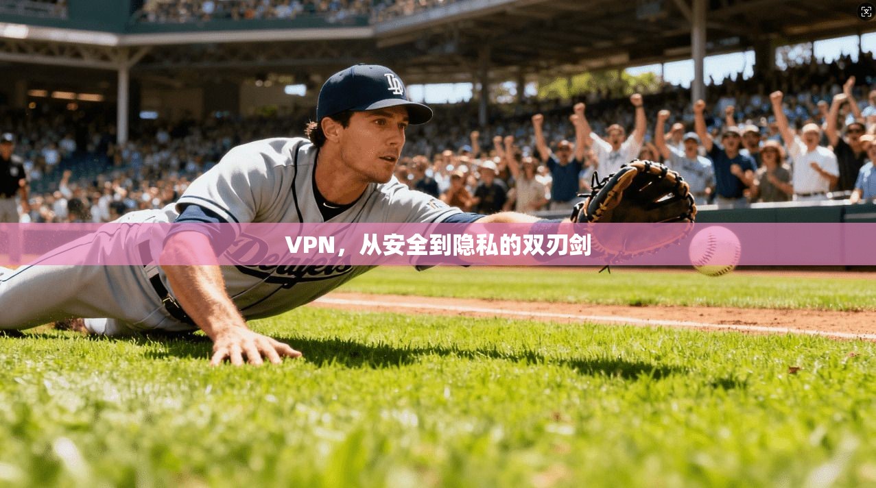 VPN，从安全到隐私的双刃剑