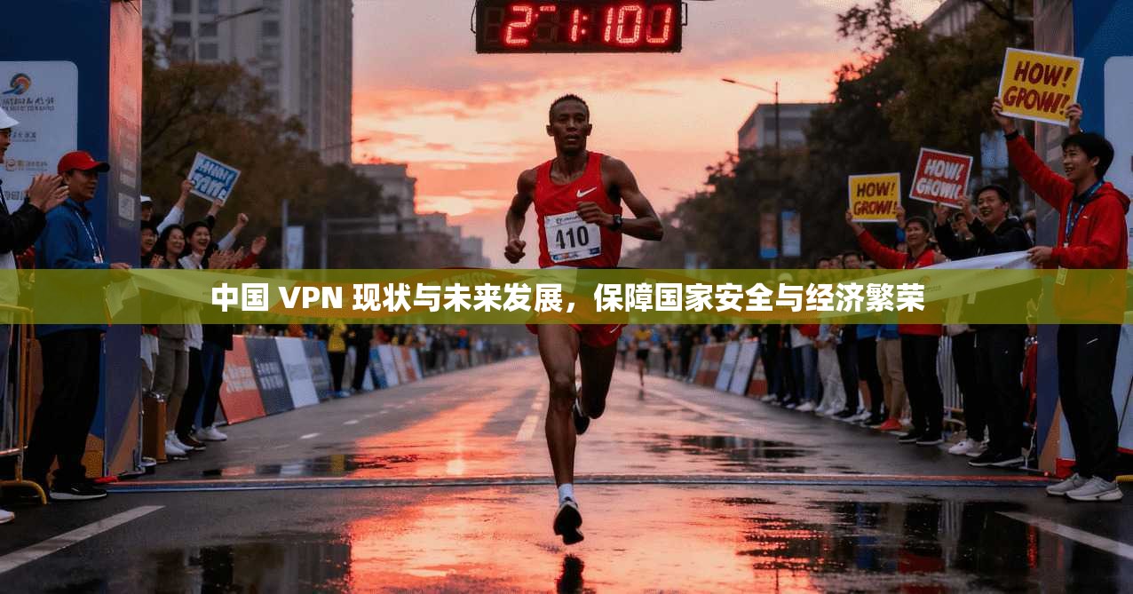中国 VPN 现状与未来发展，保障国家安全与经济繁荣