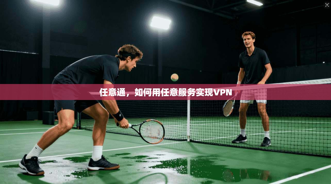 任意通，如何用任意服务实现VPN