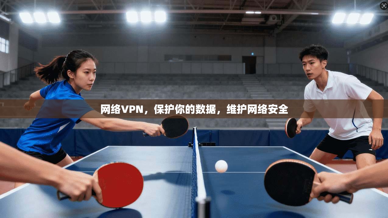 网络VPN，保护你的数据，维护网络安全
