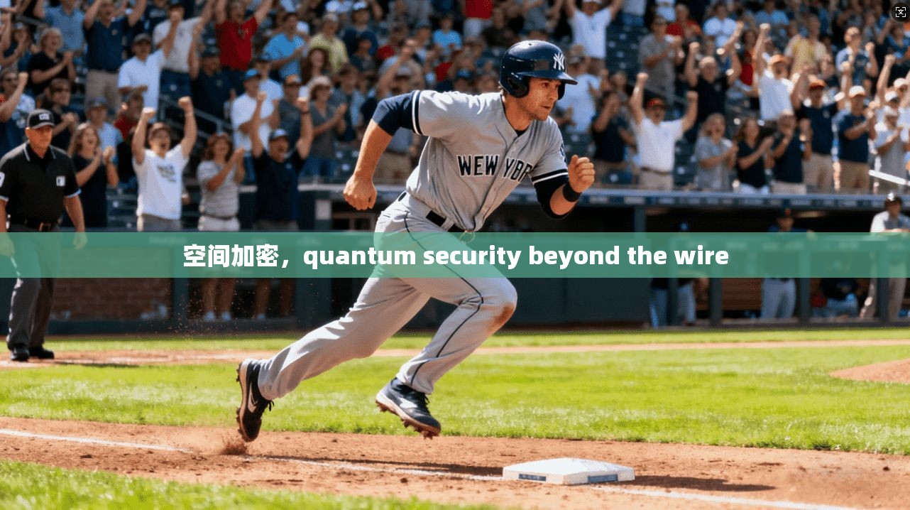 空间加密，quantum security beyond the wire