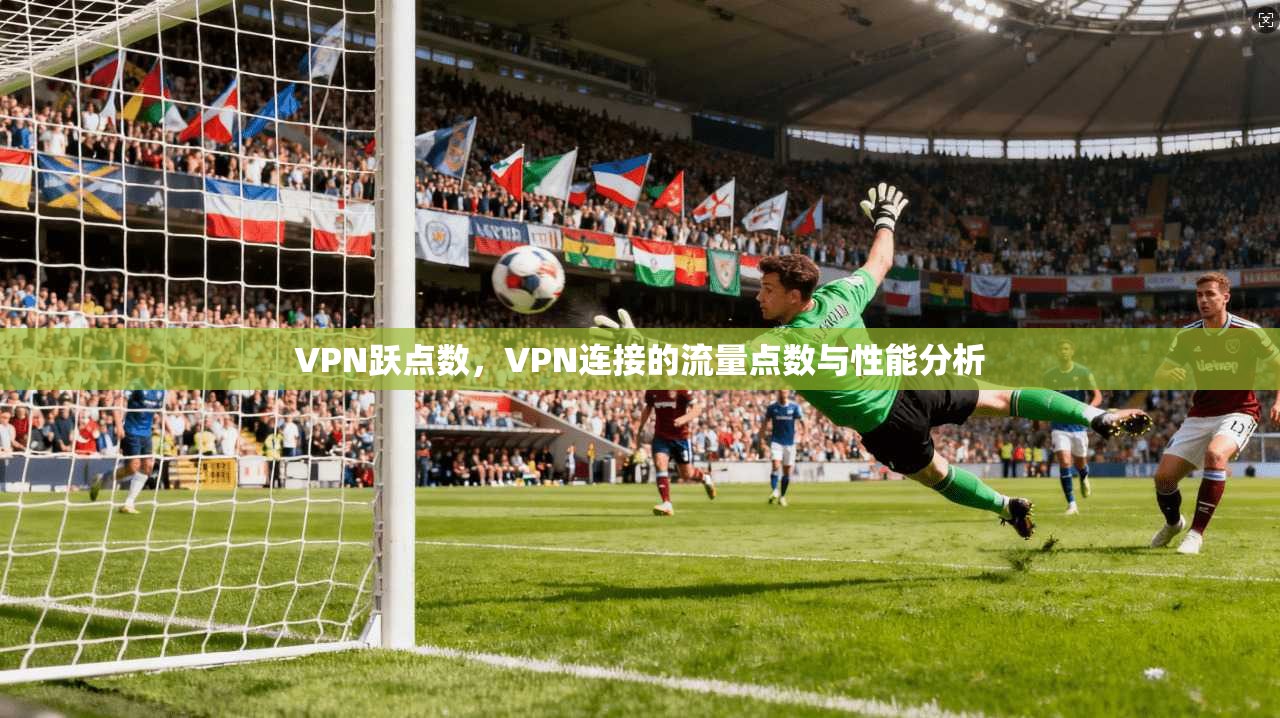 VPN跃点数，VPN连接的流量点数与性能分析