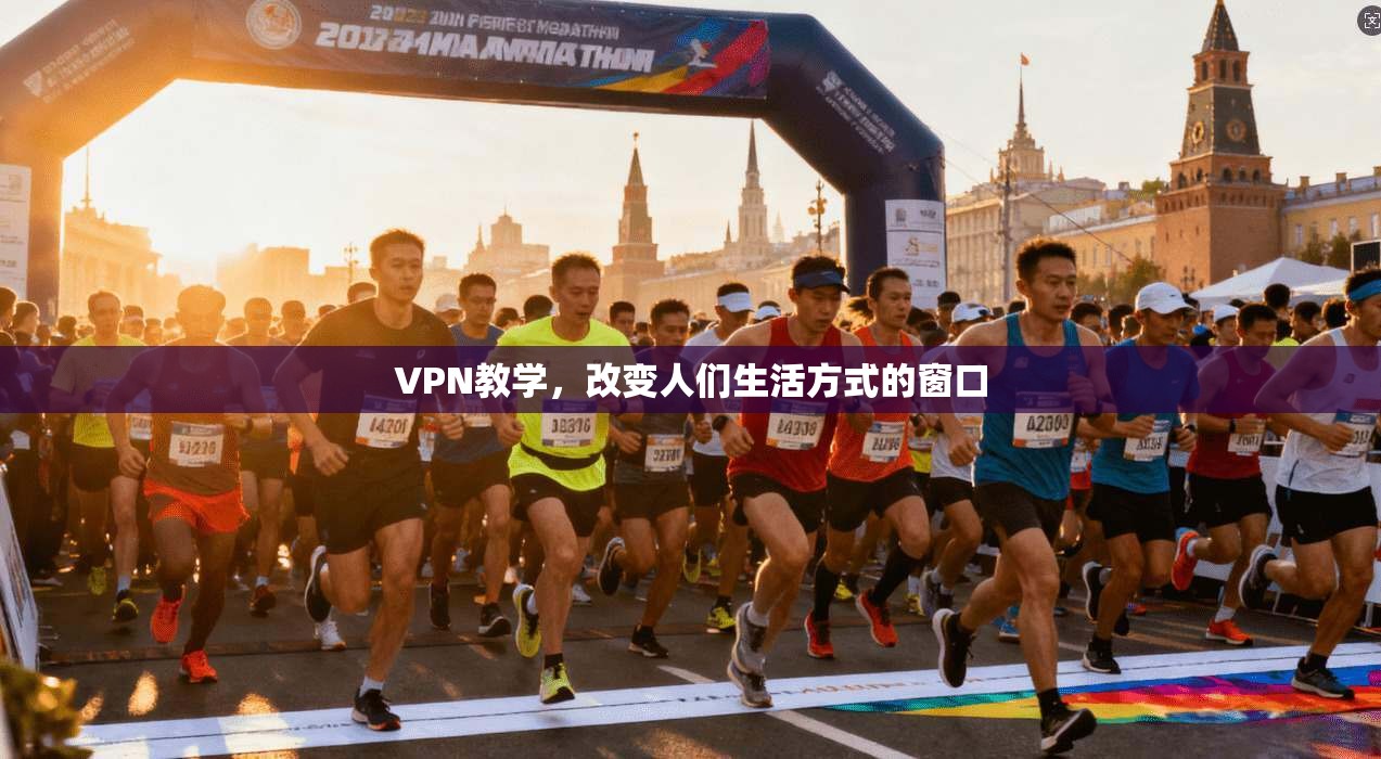 VPN教学，改变人们生活方式的窗口