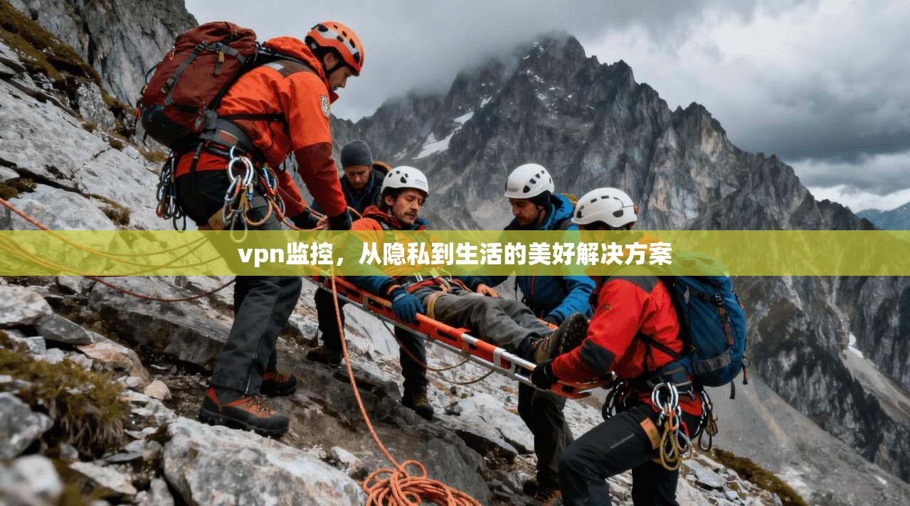 vpn监控，从隐私到生活的美好解决方案
