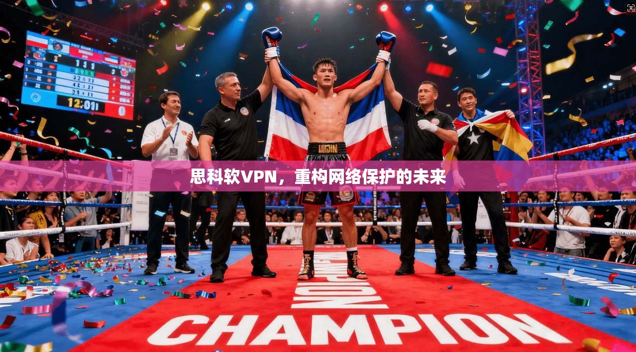 思科软VPN，重构网络保护的未来