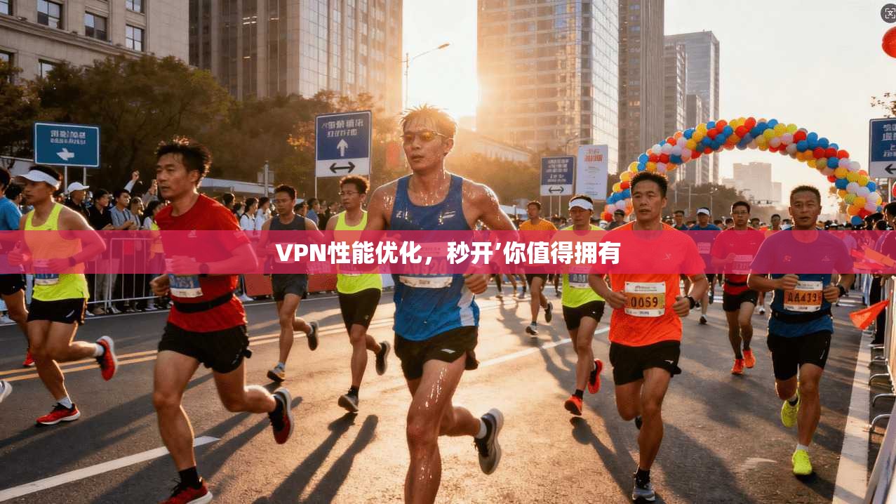 VPN性能优化，秒开’你值得拥有