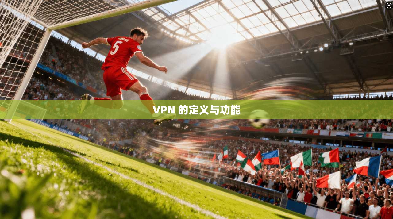 VPN 的定义与功能