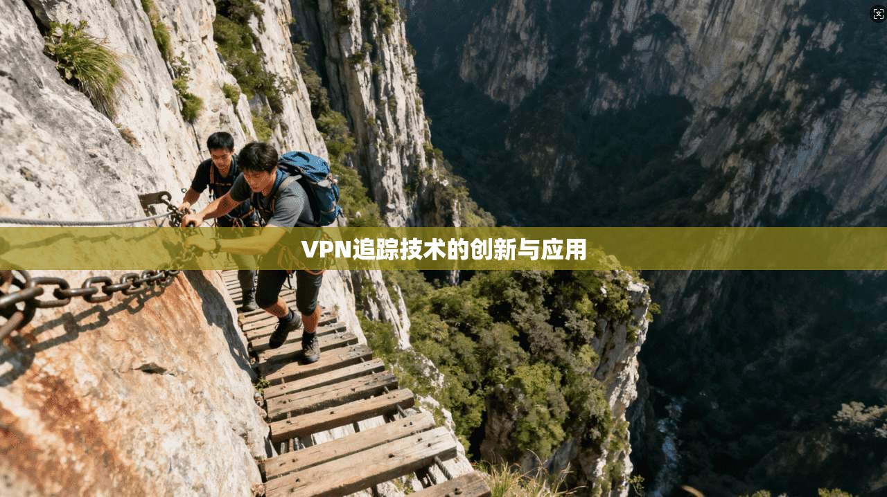 VPN追踪技术的创新与应用