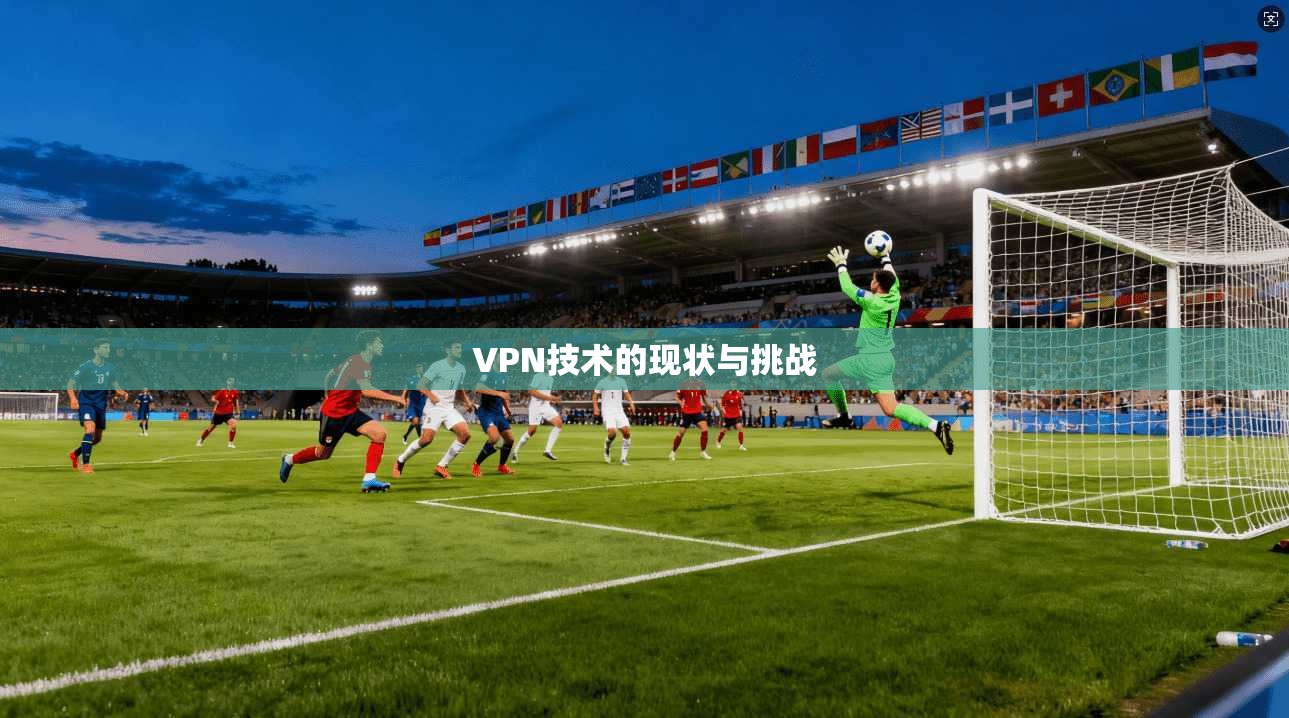 VPN技术的现状与挑战