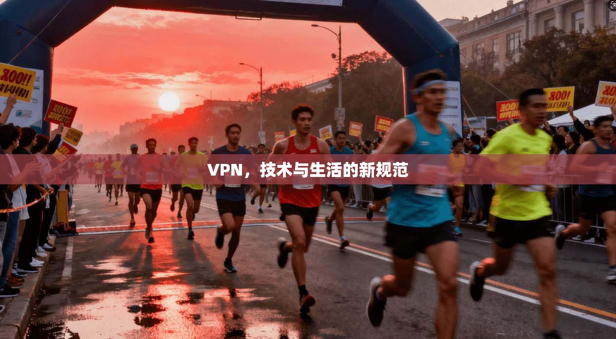 VPN，技术与生活的新规范