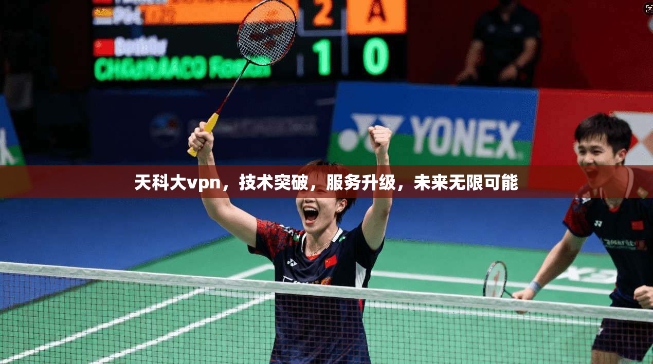 天科大vpn，技术突破，服务升级，未来无限可能
