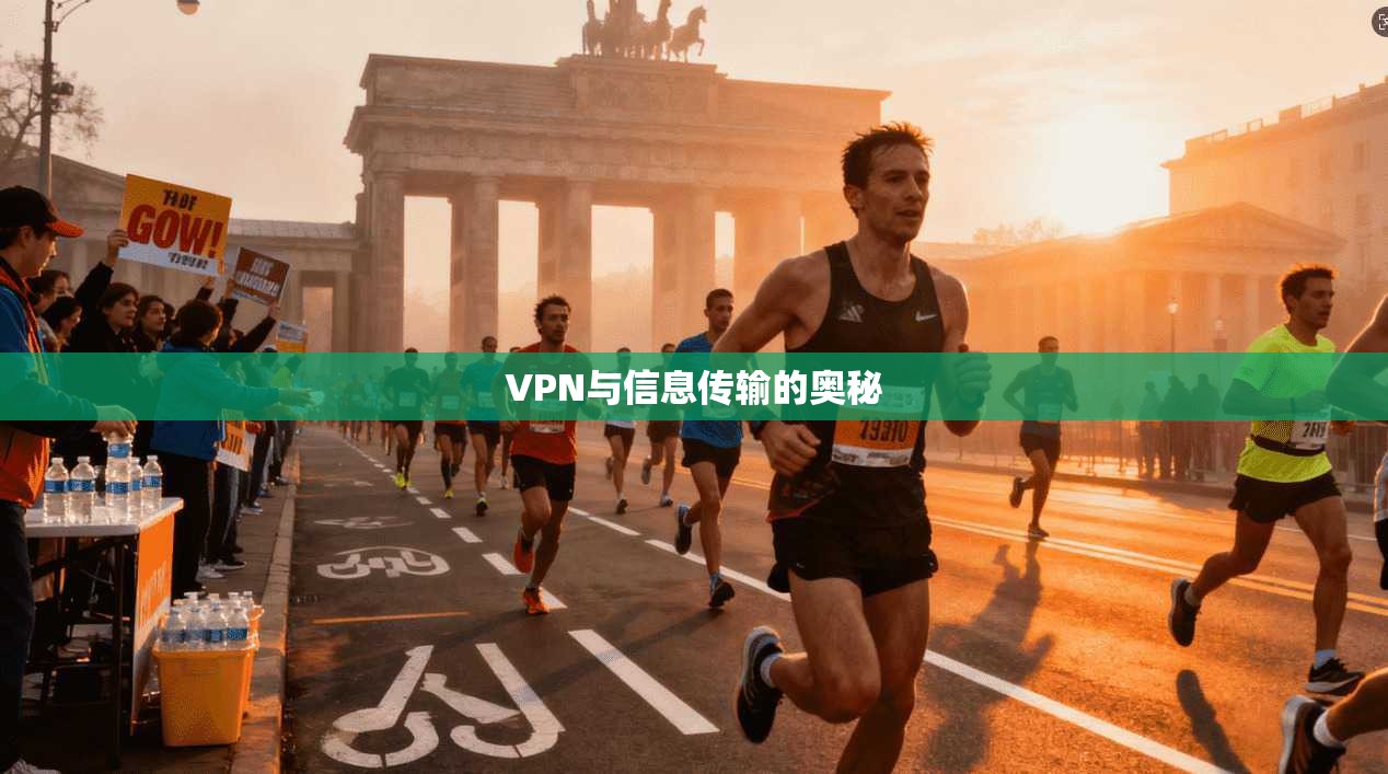 VPN与信息传输的奥秘