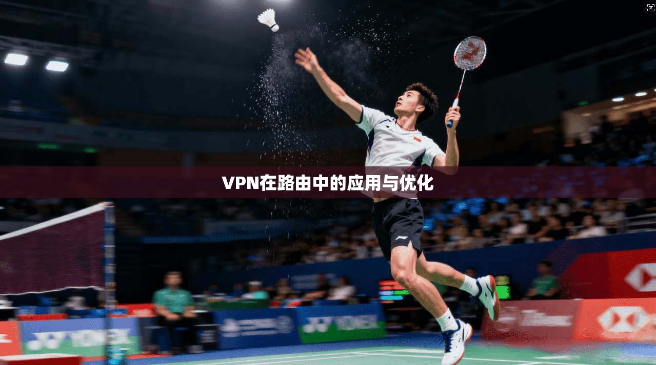 VPN在路由中的应用与优化