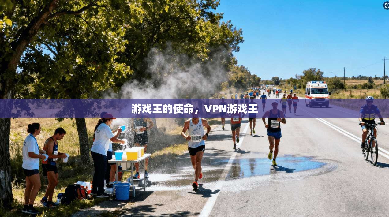 游戏王的使命，VPN游戏王