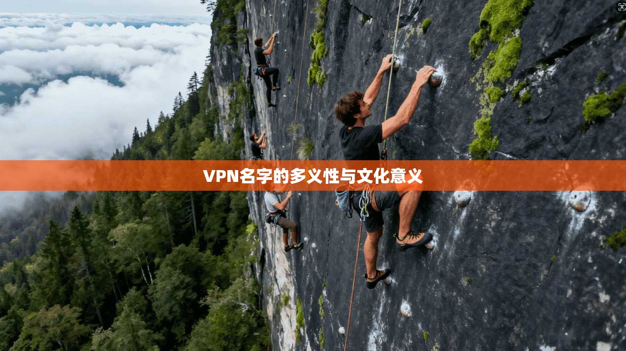 VPN名字的多义性与文化意义