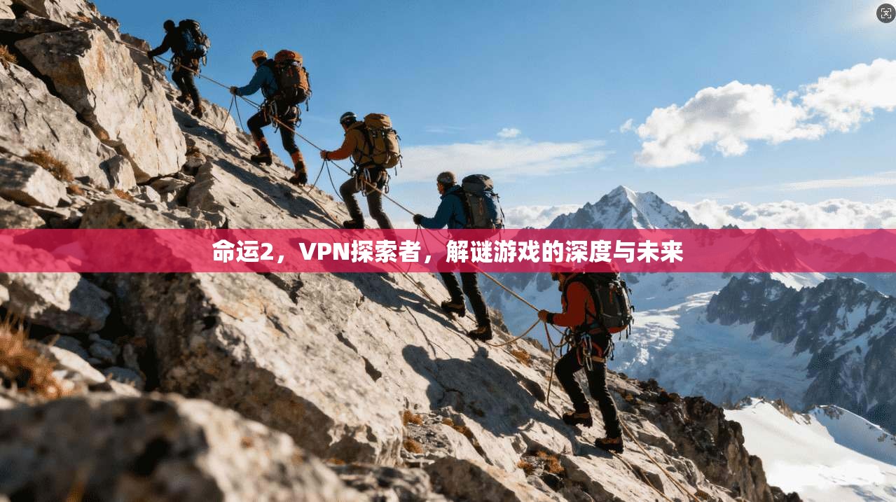 命运2，VPN探索者，解谜游戏的深度与未来