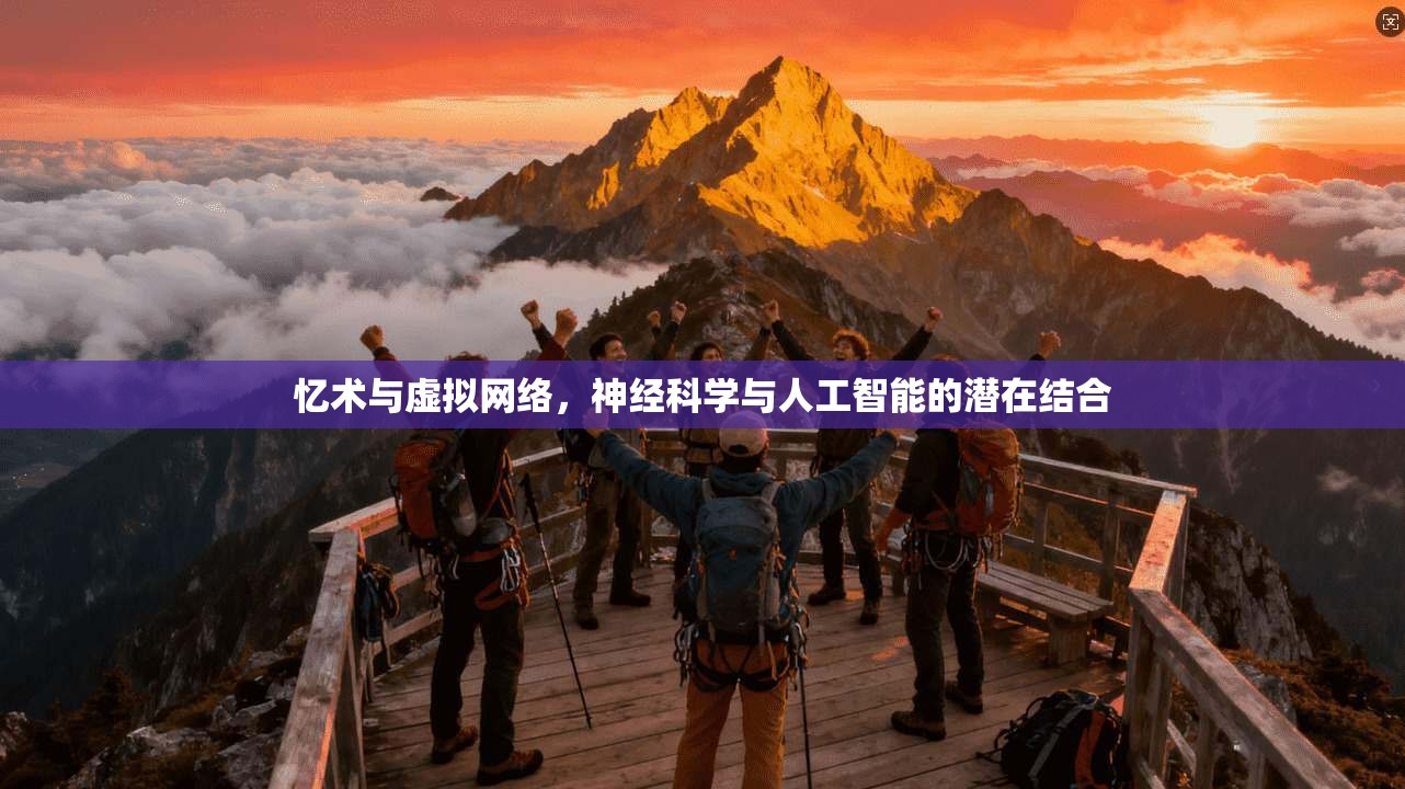 忆术与虚拟网络，神经科学与人工智能的潜在结合