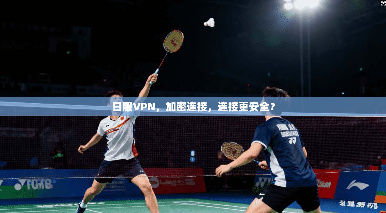 日服VPN，加密连接，连接更安全？