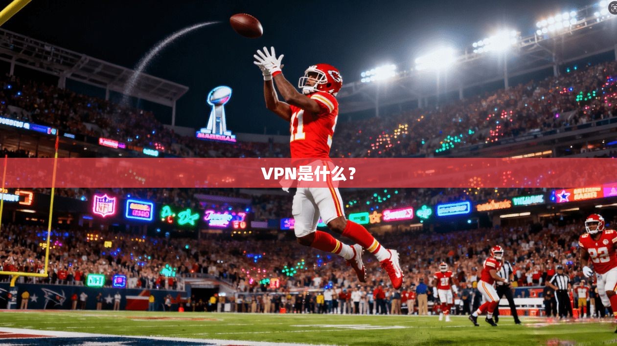VPN是什么？