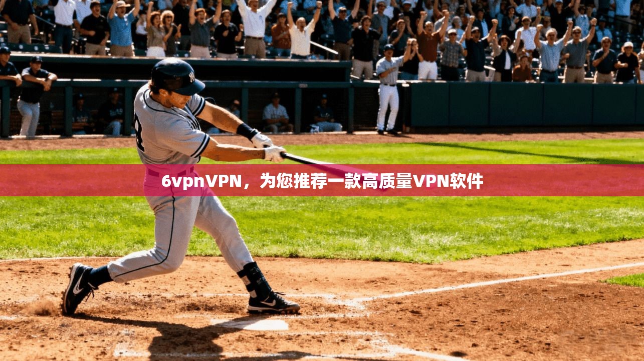 6vpnVPN，为您推荐一款高质量VPN软件