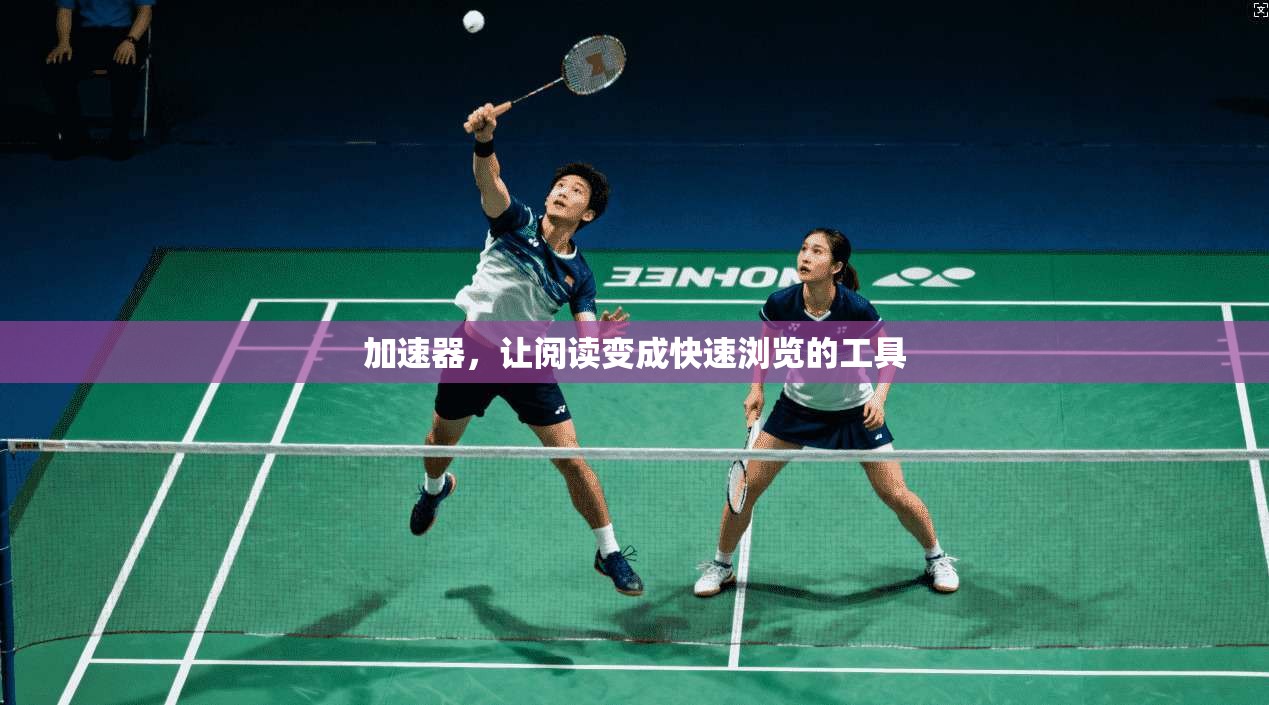加速器，让阅读变成快速浏览的工具