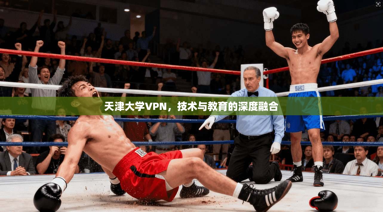 天津大学VPN，技术与教育的深度融合