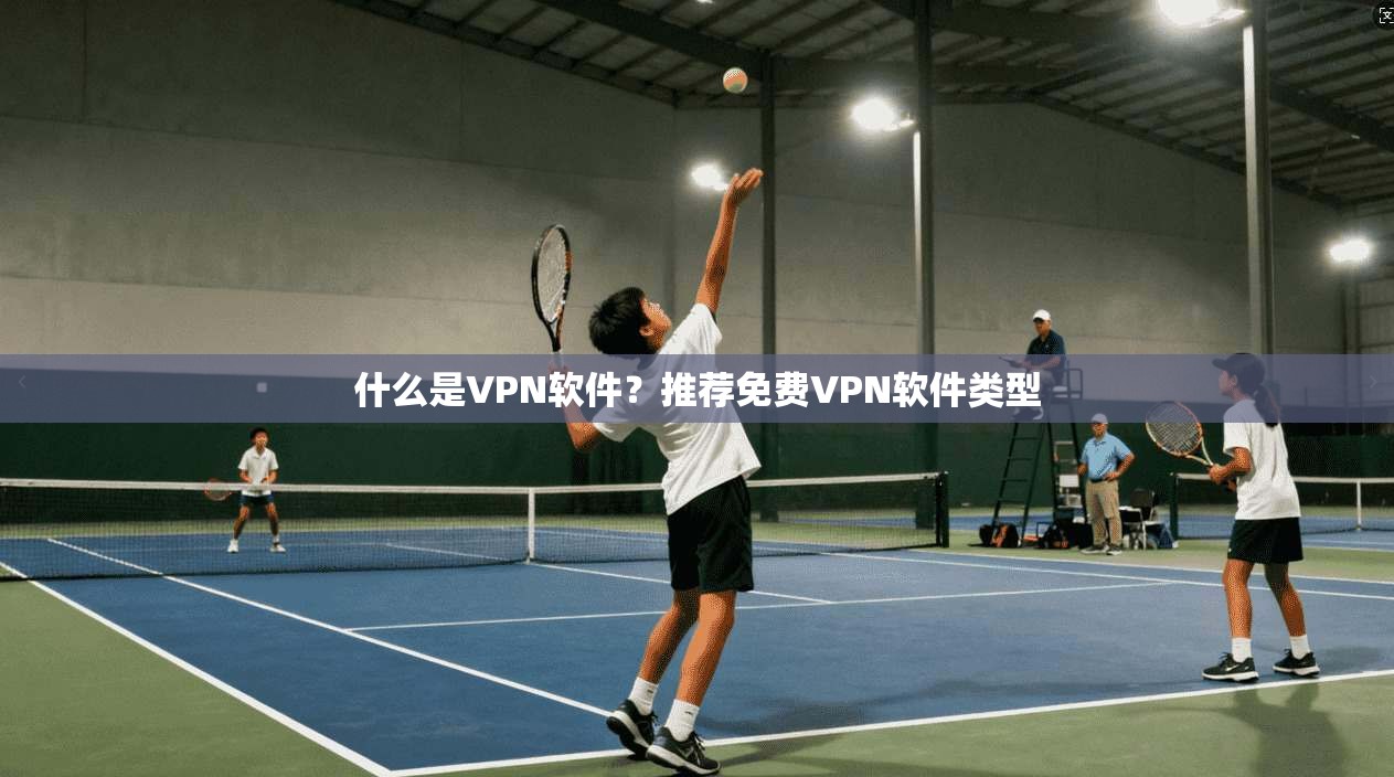 什么是VPN软件？推荐免费VPN软件类型  第1张
