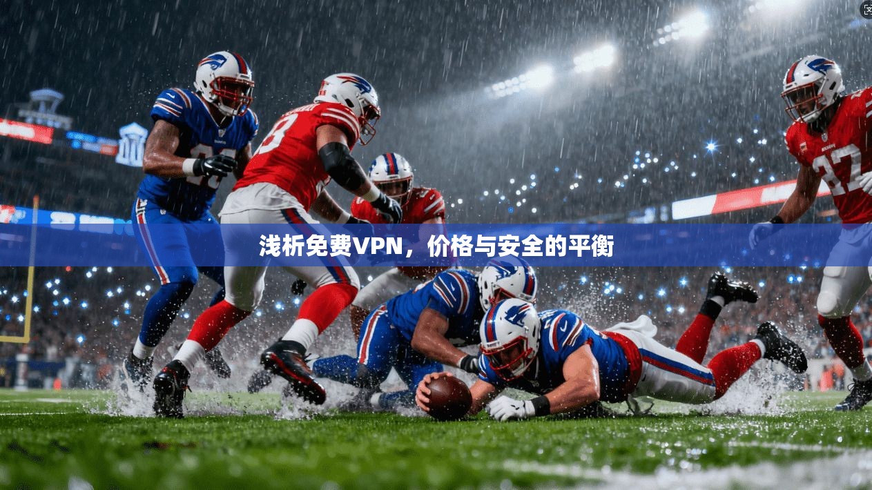 浅析免费VPN，价格与安全的平衡