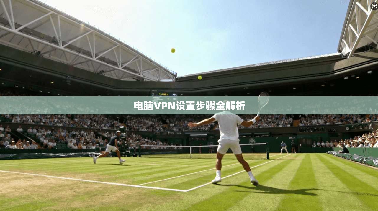 电脑VPN设置步骤全解析