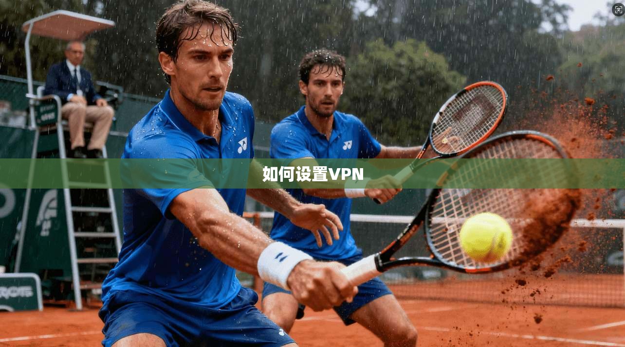 如何设置VPN