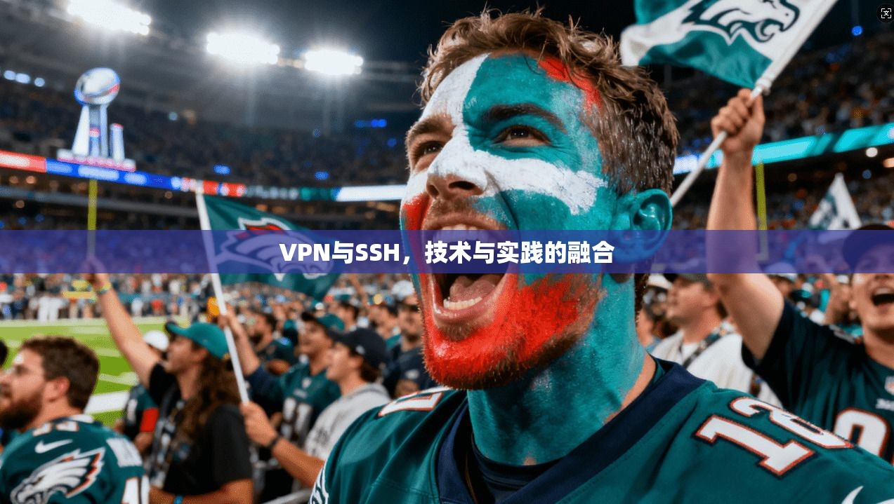 VPN与SSH，技术与实践的融合