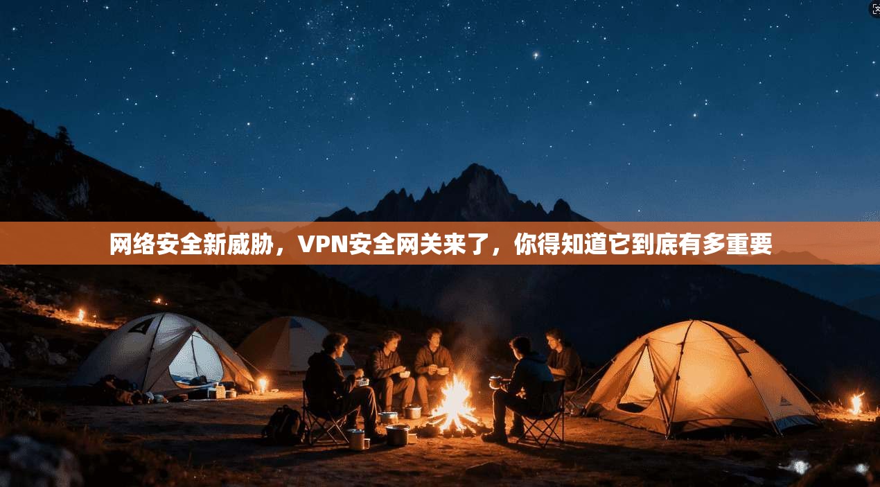 网络安全新威胁，VPN安全网关来了，你得知道它到底有多重要