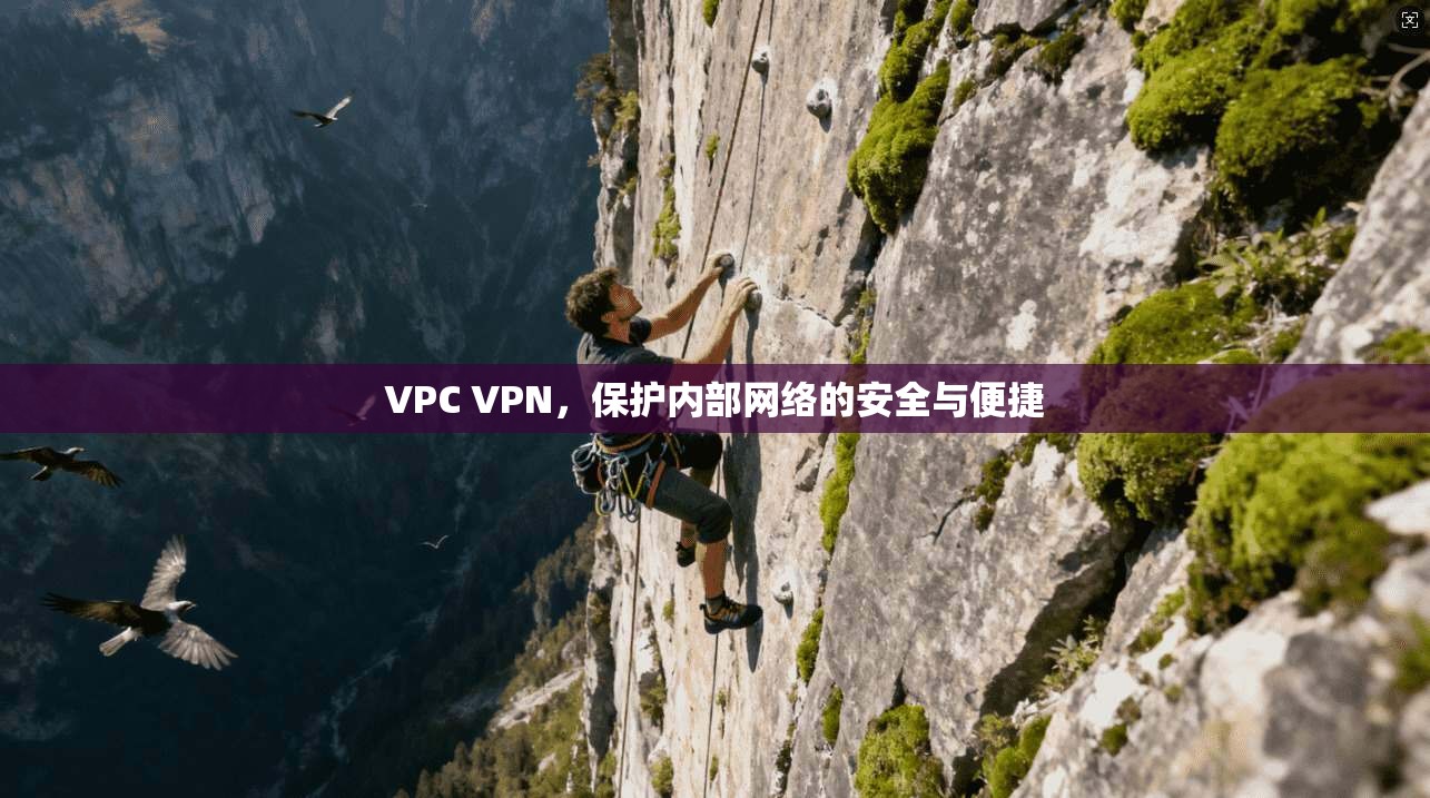 VPC VPN，保护内部网络的安全与便捷