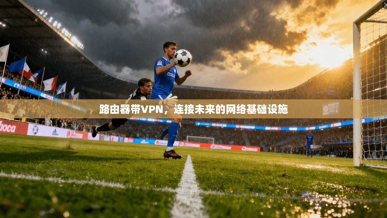 路由器带VPN,连接未来的网络基础设施