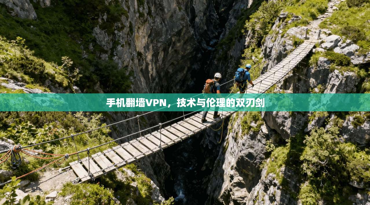 手机翻墙VPN，技术与伦理的双刃剑