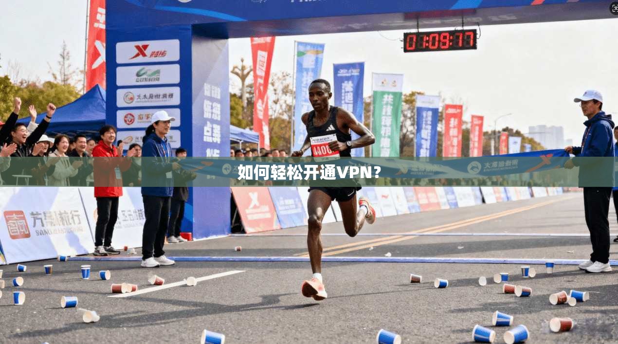 如何轻松开通VPN？