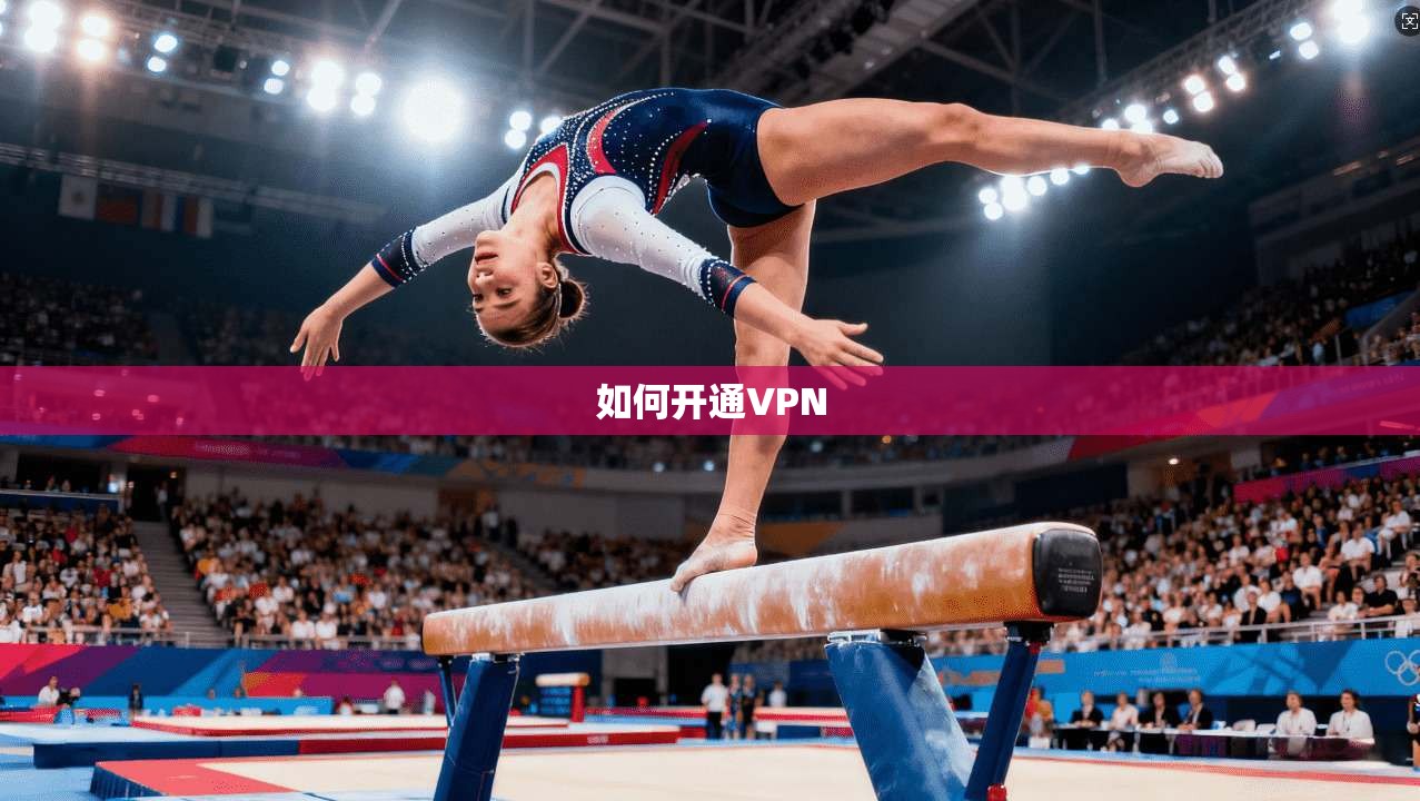如何开通VPN
