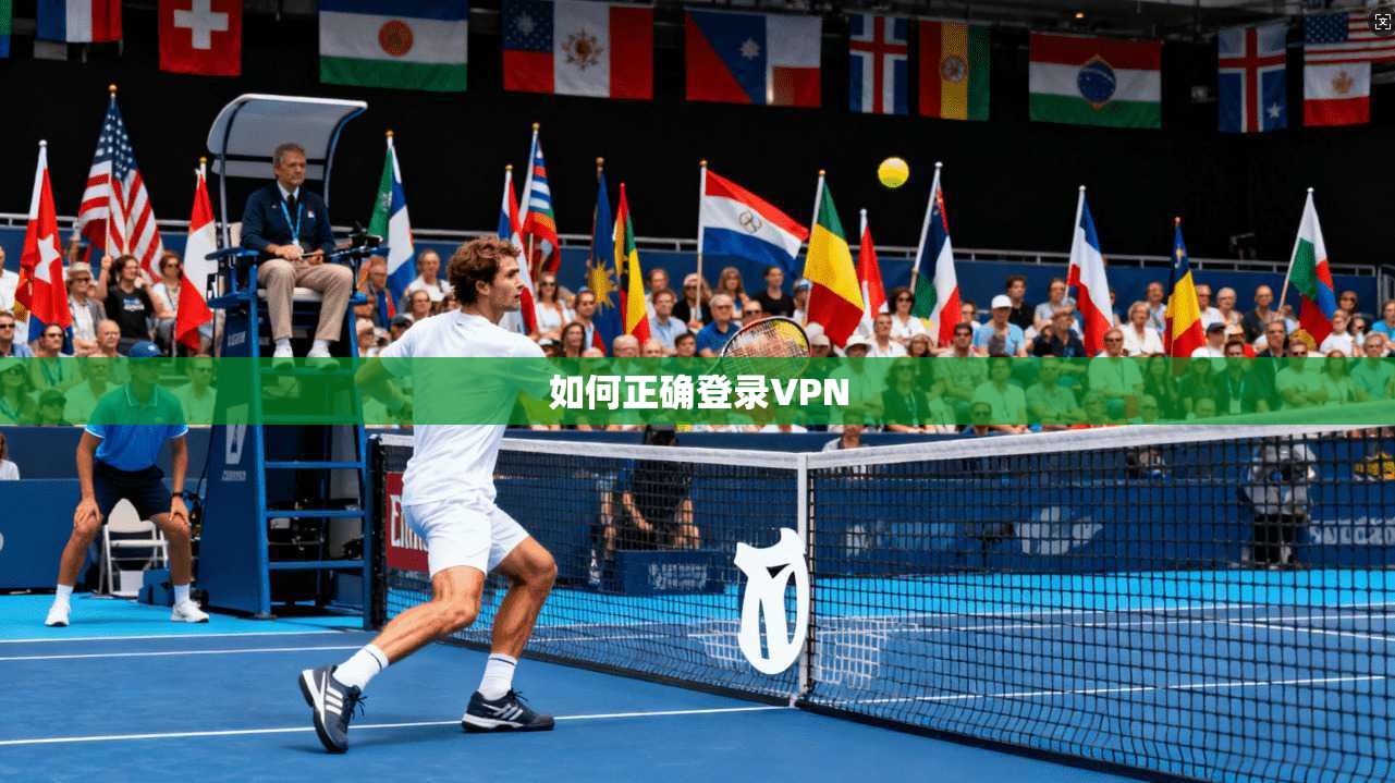 如何正确登录VPN