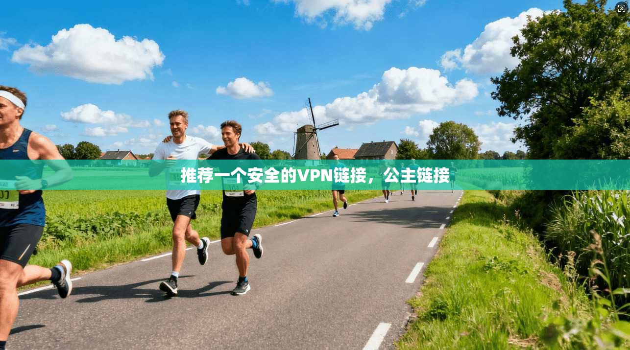 推荐一个安全的VPN链接，公主链接