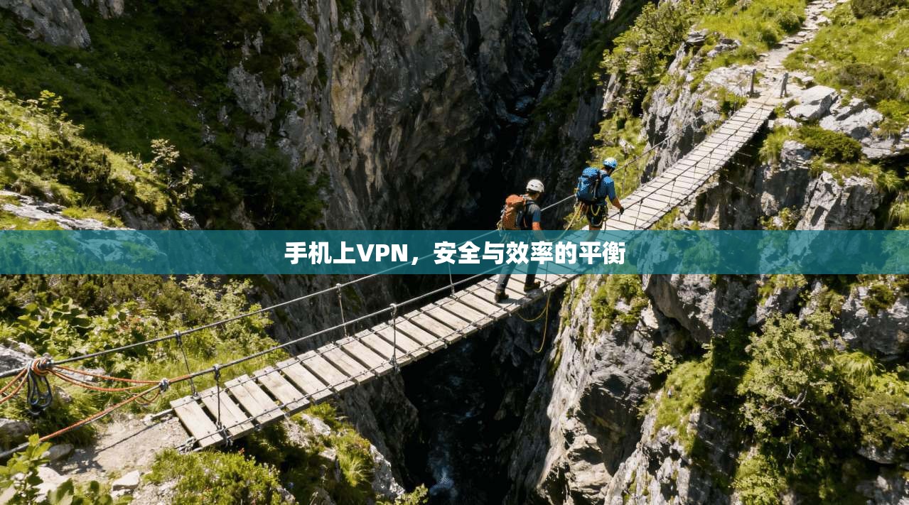 手机上VPN，安全与效率的平衡