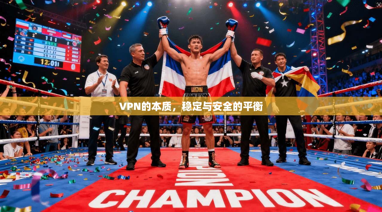 VPN的本质，稳定与安全的平衡