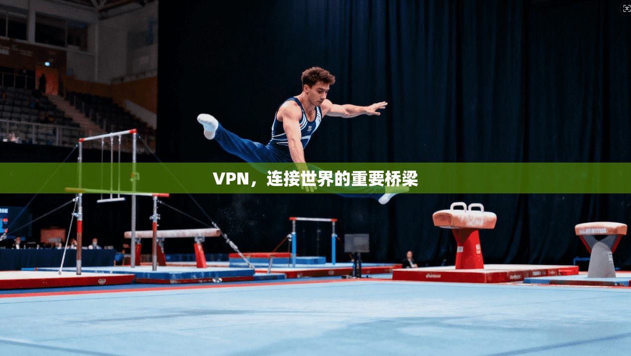 VPN，连接世界的重要桥梁