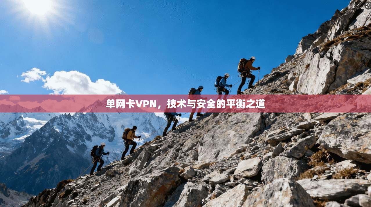 单网卡VPN，技术与安全的平衡之道